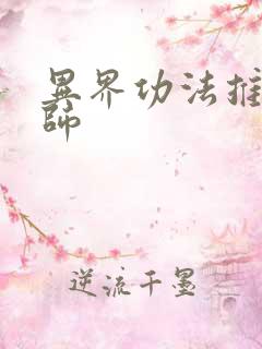 异界功法推广大师