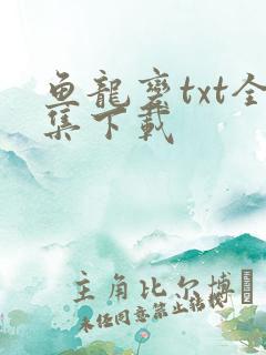 鱼龙变txt全集下载