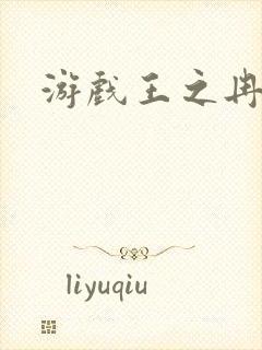 游戏王之冉冉