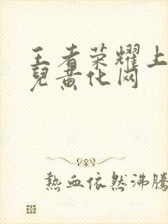 王者荣耀上官婉儿黄化网