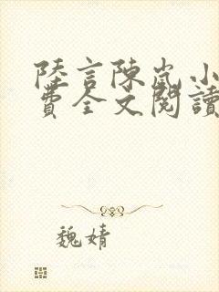 陆言陈岚小说免费全文阅读笔趣阁