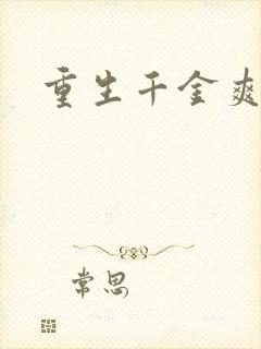 重生千金爽翻天