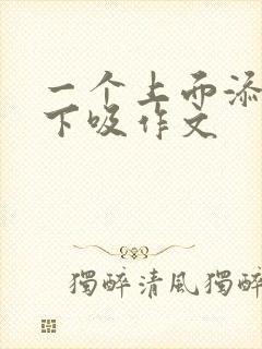 一个上面添两个下吸作文