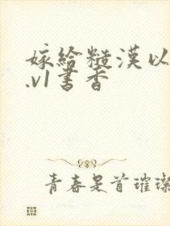 嫁给糙汉以后1.v1书香