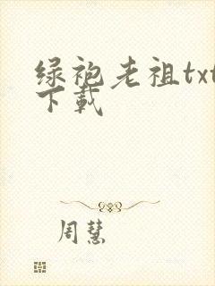 绿袍老祖txt下载