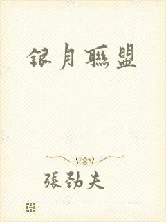 银月联盟