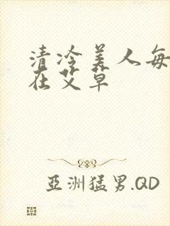 清冷美人每天都在艾草