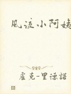 风流小阿姨