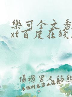 乐可全文番外txt百度在线阅读下载