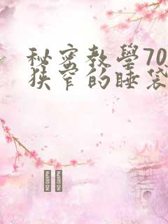 秘密教学70话狭窄的睡袋