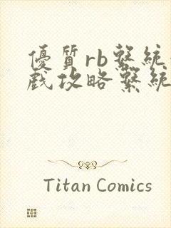 优质rb系统游戏攻略系统沉芙