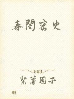 春闺密史