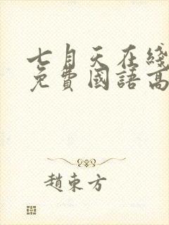 七月天在线观看免费国语高清