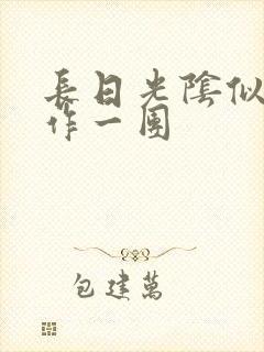 长日光阴似箭乱作一团