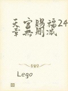 天官赐福243章无删减