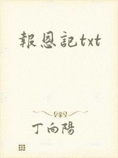 报恩记txt