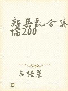 新岳乱合集目录伦200