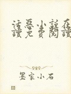 活恶小说在线阅读免费阅读