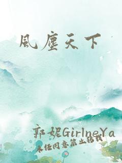 风尘天下