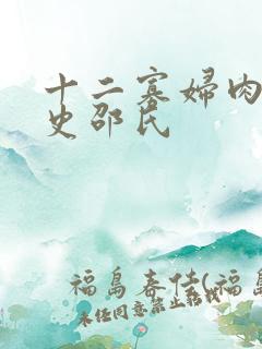 十二寡妇肉床艳史邵氏