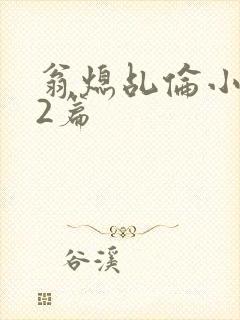 翁熄乩伦小说32篇