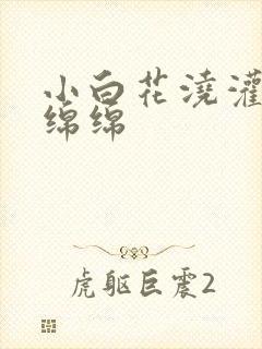 小白花浇灌日常绵绵