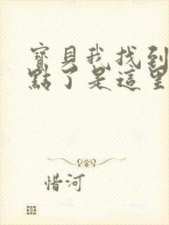 宝贝我找到你的点了是这里