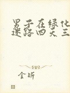 男子在绿化带内迷路四天三夜