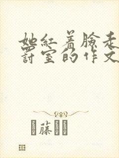 她红着脸走进惩罚室的作文