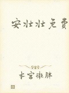 安壮壮免费阅读