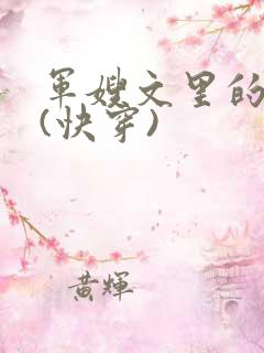 军嫂文里的女配(快穿)