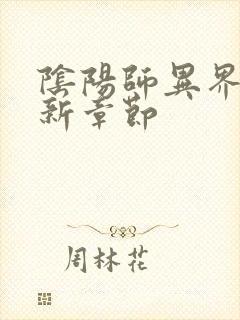 阴阳师异界游最新章节