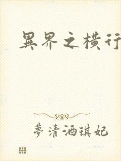 异界之横行霸道