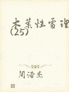 木叶性处理医院(25)