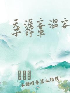 天涯客温客行周子舒车