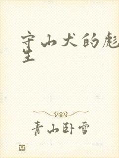 守山犬的彪悍人生