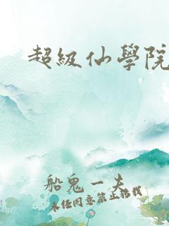 超级仙学院