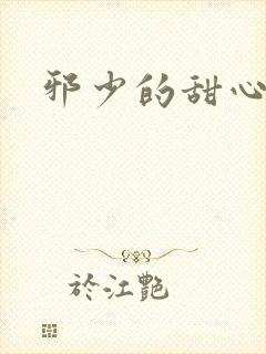 邪少的甜心妻