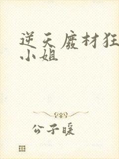 逆天废材狂妄庶小姐