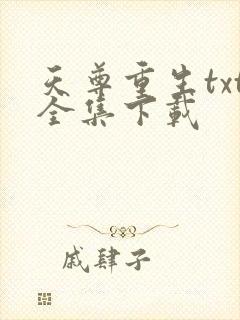 天尊重生txt全集下载