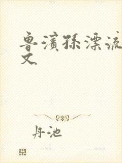 鲁滨孙漂流记全文