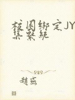 校园绑定JY收集系统