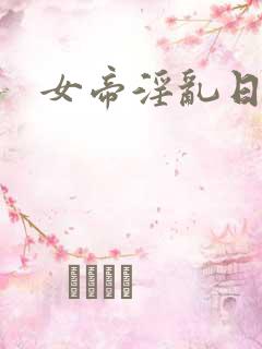 女帝淫乱日常