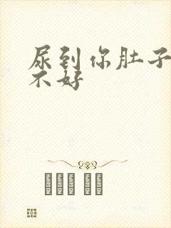 尿到你肚子里好不好