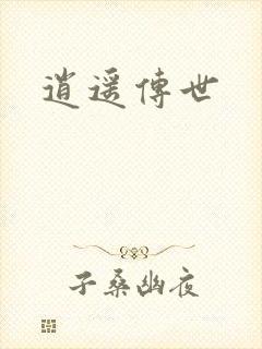 逍遥传世