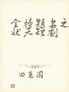 金榜题名之寒门状元短剧