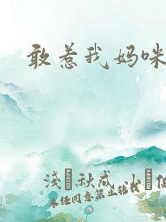 敢惹我妈咪试试