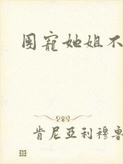 团宠她姐不掺和