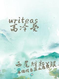 writeas高冷受