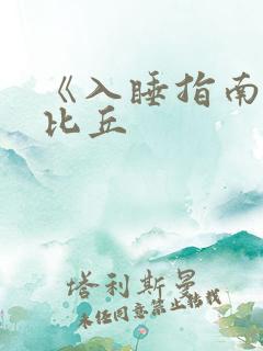 《入睡指南》卡比丘